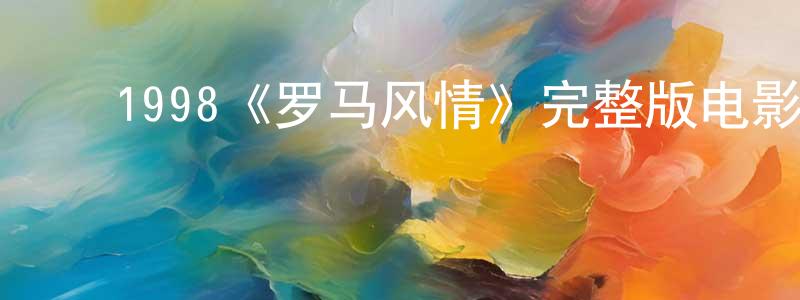 ﻿鲍树乐的网络影视资源,﻿1998《罗马风情》完整版电影/在线观看/百度云-美剧天堂